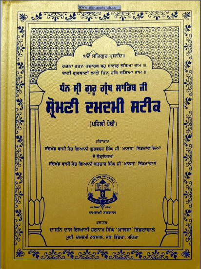 Dhan Shri Guru Granth Sahib Ji Sharomani Damdami Steek (Part-1) By Sant Giani Kartar Singh Ji Khalsa Bhindranwale